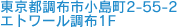 〒182-0026東京都調布市小島町2-55-2エトワール調布1F