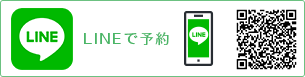 LINEで予約