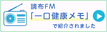 調布FM 一口健康メモ
