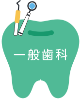 一般歯科