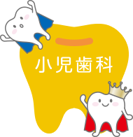 小児歯科
