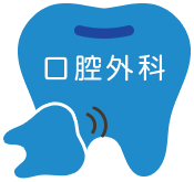 口腔外科
